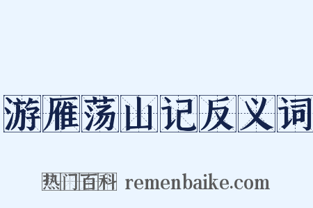 游雁荡山记反义词是什么意思的图片